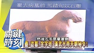 巫蠱 盜墓 金字塔 漢武大帝天朝秘辛！2008年 第0200集 2200 關鍵時刻 [upl. by Downing]