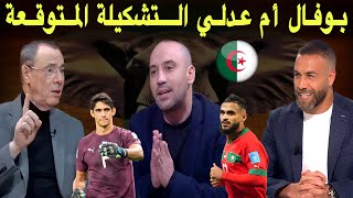 استوديو لكان قراءة في الندوة الصحفية لوليد الركراكي والتشكيل المحتمل لمباراة تنزانيا [upl. by Yenobe766]