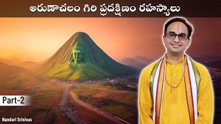 అరుణాచలం గిరి ప్రదక్షిణం రహస్యాలు  Giri Valam Secrets  Part 2  Nanduri Srinivas [upl. by Essined]