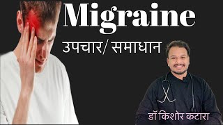 Treatment of migraine माइग्रेन का इलाज  migraine headache [upl. by Adlai]