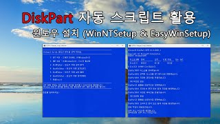 실사 DiskPart 자동 스크립트 활용 윈도우 설치 응용  WinNTSetup vs EasyWinSetup [upl. by Elbertina840]