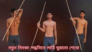 লাঠি ঘুরানো নতুন নিনজা পদ্ধতিতে new movie full lathi ghura no sikho hossain fitness [upl. by Newhall]