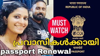 PASSPORT RENEWAL PROCESS 2024 NEW UPDATESVLOG  113 passport passportapplication pravasi vlog [upl. by Torp]