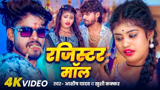 Video  रजिस्टर भतार  Ashish Yadav amp Khushi Kakkar  Ft  Priya Suhani  New Magahi Song 2024 [upl. by Annaiel]