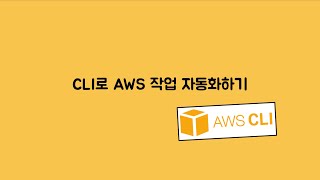 쉽게 따라하는 AWS CLI 설치 와 초기 설정 [upl. by Brigida]