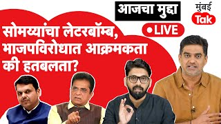 Live Kirit Somaiya पक्षात नाराजीच्या मुद्द्यावर ठाम ही भाजपच्याविरोधातली हतबलता की आक्रमकता [upl. by Sparke323]