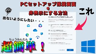 【Windows11】PCセットアップ推奨画面を「非表示」にする方法《ウインドウズ》 [upl. by Aissert]