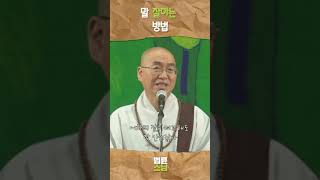 말 잘하는 방법 법륜스님 법륜스님쇼츠 법륜쇼츠 즉문즉설 정토불교대학 [upl. by Jamill]