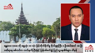 Khit Thit သတင်းဌာန၏ စက်တင်ဘာ ၃ ရက် ညနေပိုင်း ရုပ်သံသတင်းအစီအစဉ် [upl. by Bertold654]