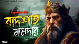 Badshah Namdar  Humayun Ahmed  Audio Book Bangla By Faheem  Bangla Audiobook  Thriller Full Book [upl. by Nabal]