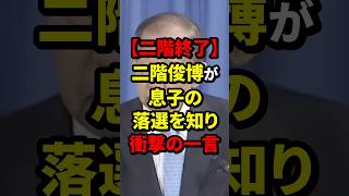 【ニ階終了】二階俊博が息子の落選を知り衝撃の一言 二階俊博 海外の反応 wcjp [upl. by Mun]