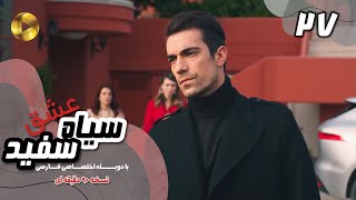 Eshghe Siyah va SefidEpisode 27 سریال عشق سیاه و سفید قسمت 27 دوبله فارسیورژن 90دقیقه ای [upl. by Llekcm]