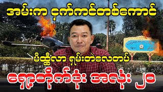 အမ်းက ငှက်ကင်တစ်ကောင် l မိထ္ထီလာ ရှမ်းတဲလေတပ် ရှော့တိုက်ဒုံး အလုံး ၂၀ [upl. by Namruht817]