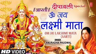 दीपावली विशेष लक्ष्मी जी की आरती  ॐ जय लक्ष्मी माता Om Jai Lakshmi Aarti 🪔 ANURADHA PAUDWAL🪔🪔 [upl. by Perrie]