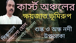 ভৌমজলের কার্য ও সংশ্লিষ্ট ভূমিরুপ। Karst land formsBy the work of ground water [upl. by Artenal]