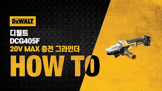 디월트 HOW TO 획기적으로 낮아진 기어케이스 20V MAX 충전 그라인더 DCG405F [upl. by Morell]