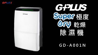 2019 GPLUS 極度乾燥除濕機官方形象影片 [upl. by Moia]