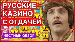 Топ казино онлайн в России Лучшие русские казино с отдачей [upl. by Schramke]