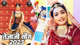 न्यू तेजाजी सांग 2023  Twinkle Vaishnav की आवाज़ मे पेमल रा पिवजी Pemal Ra Pivji  Tejaji Song [upl. by Komsa]