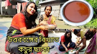 উত্তরবঙ্গের বিখ্যাত কচুর ছ্যাকা। Swade gondhe uttorbanga episode 2।arum root recipe ।sutki recipe [upl. by Aicnerolf391]