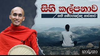 සිහි කල්පනාව  ​සති සම්පජඤ්ඤ භාවනාව  අහස් ගව්ව Ahas Gawwa [upl. by Anassor601]