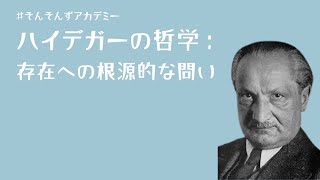 ハイデガーの哲学：存在への根源的な問い（哲学） [upl. by Bergquist]