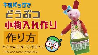 【工作・作り方】牛乳パックでどうぶつ（動物）小物入れ作り【豊中市伊丹市クリーンランド】 [upl. by Yddub]