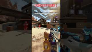 CS版APEXにも遂に120FPSが実装！操作性は超ヌルヌル！しかし画質が、、、 apexlegends エーペックス apexシーズン20 [upl. by Aspia417]