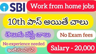 SBI work from home job10th పాస్ అయితే చాలు job jobsearch jobvacancy jobnews govtjobs [upl. by Aisinoid]