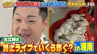 大江裕が挑戦！路上ライブでいくら稼げる『いくらかわかる金？』810土【TBS】 [upl. by Truk]