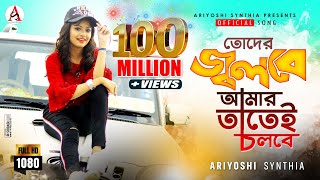 Toder Jolbe Amar Tatei Cholbe l তোদের জ্বলবে আমার তাতেই চলবে l Official Song l Ariyoshi l 2020 l [upl. by Valentine]