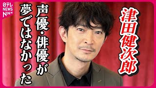 【津田健次郎】「映画を作りたかった」 声優・俳優になることが夢ではなかった 自身の原点を明かす [upl. by Scammon199]