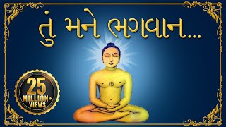 Jain Stavan તું મને ભગવાન એક વરદાન આપી દે  Tu Mane Bhagwan Ek Vardaan Aapi De  પ્રાર્થના [upl. by Immij99]