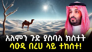 አለምን ጉድ ያስባለ ክስተት ሳዑዲ በረሀ ላይ ተከሰተ [upl. by Stesha]