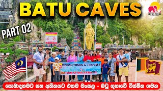 සුන්දර බටු ගුහාවේ සංචාරයක්  Kevon Tours amp Travels  Tour Of Malaysia  PART 02 [upl. by Hasen555]