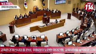 경북도의회 조현일의원 경산시 국민의힘 교육위원회 위원장 교육 관련 안건 많은 활동 주목 뉴스114 뉴스114TV 이지윤기자 1 [upl. by Joachima715]