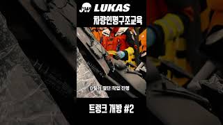 차량인명구조교육 차량문개방 5트렁크 개방 주식회사제워디 LUKAS 차량인명구조교육 [upl. by Alodee671]