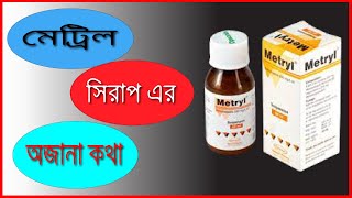 Metryl Metronidazole Suspension যেসকল বাচ্চাদের পাতলা পায়খানা এবং আমাশয় হয় তাদের জন্য  মেট্রিল [upl. by Nylidam]