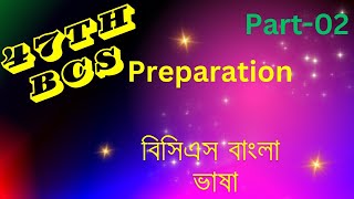 ৪৭ তম বিসিএস প্রিলিমিনারি বাংলা ব্যাকরণ প্রস্তুতি [upl. by Haldas896]