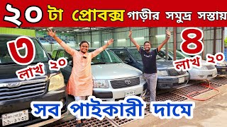 সব গাড়ী পাইকারী দামে  Used car price in Bangladesh  Second hand car price in bd [upl. by Studner]