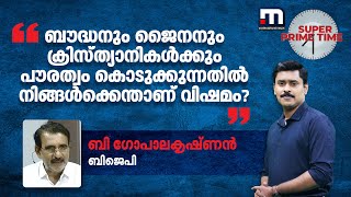 ബൗദ്ധനും ജൈനനും ക്രിസ്ത്യാനികൾക്കും പൗരത്വം കൊടുക്കുന്നതിൽ നിങ്ങൾക്കെന്താണ് വിഷമം  BJP  CAA [upl. by Acirred]