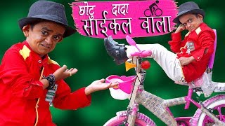 CHOTU DADA CYCLE WALA  छोटू दादा साईकल वाला  Khandesh Hindi Comedy  Chotu Comedy Video [upl. by Dranek]