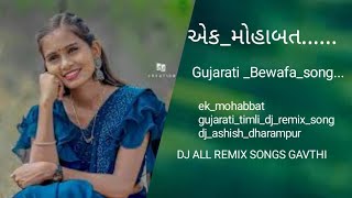 ekmohabbatgujaratitimlidjremixsongdjashishdharampur [upl. by Aihselat]