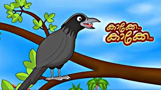 kakke kakke koodevide  കാക്കേ കാക്കേ കൂടെവിടെ  animated video song  കാർട്ടൂൺ കവിത വീഡിയോ [upl. by Sirc]