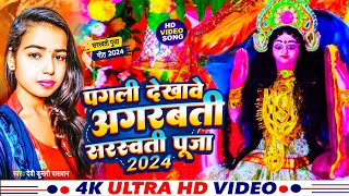 Saraswati Puja Song 2024  पगली दिखावे अगरबत्ती सरस्वती पूजा  Devi Kumari Paswan Saraswati Puja [upl. by Maxim]