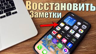 Пропали заметки на iPhone после обновления Как восстановить заметки на iPhone [upl. by Ennazor]