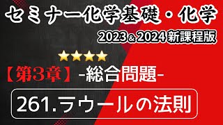 【セミナー化学基礎＋化学2023・2024】総合問題261ラウールの法則新課程解答解説 [upl. by Denise]