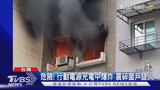 危險 行動電源充電中爆炸 震碎窗戶竄火｜TVBS新聞 [upl. by Cynthea936]