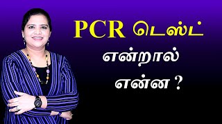 PCR and RTPCR Test Explained  Tamil [upl. by Gnoix]