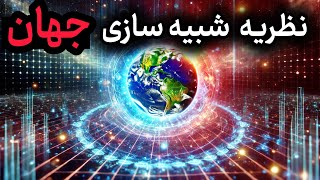 آیا زمین یک هولوگرام است🌀 ؟ پرده برداری از بزرگترین راز جهان ما در یک هولوگرام زندگی میکنیم ؟ [upl. by Plate]